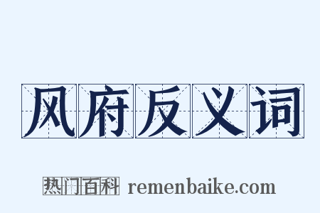 风府反义词是什么意思的图片